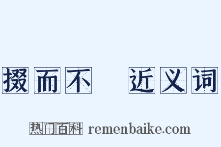 掇而不跂近义词是什么意思的图片